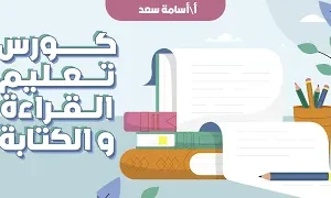 كورس تأسيس اللغة العربية